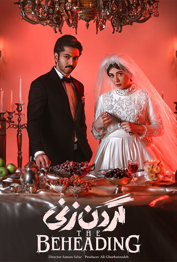 سریال گردن زنی | The Beheading