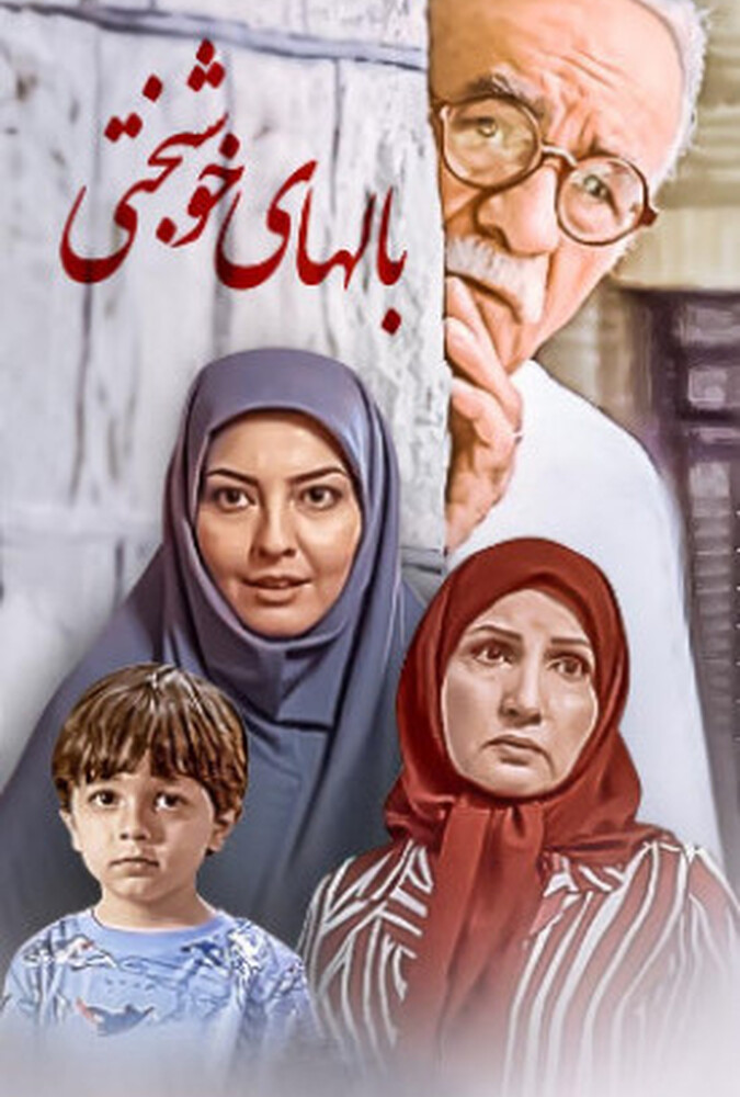 فیلم بالهای خوشبختی Balhaye Khoshbakhti 2008