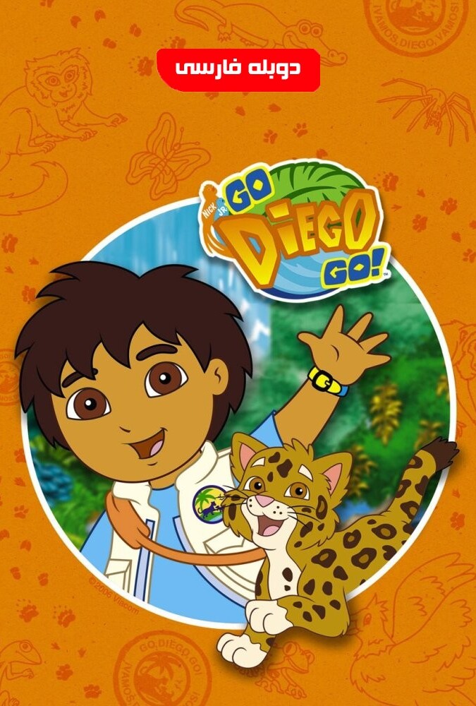 فیلم دیگو در جنگل بارانی Go, Diego! Go 2005