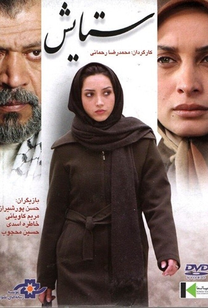 فیلم ستایش Setayesh 2006