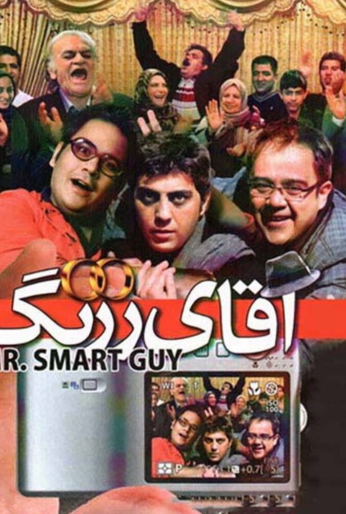فیلم آقای زرنگ Aghaye Zerang 2010