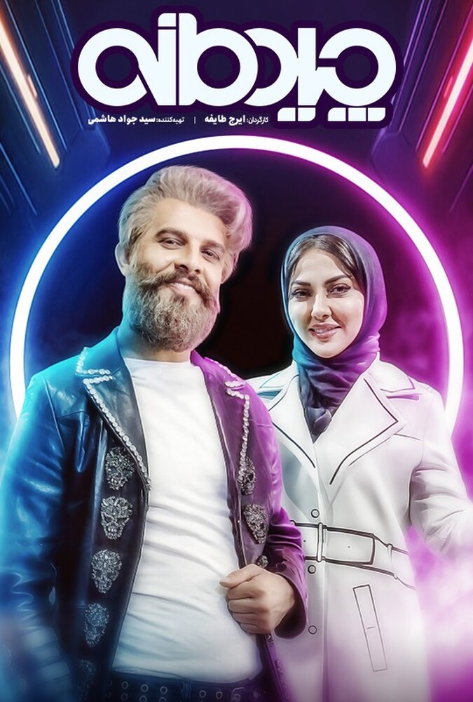 سریال چیدمانه | Chidemaneh