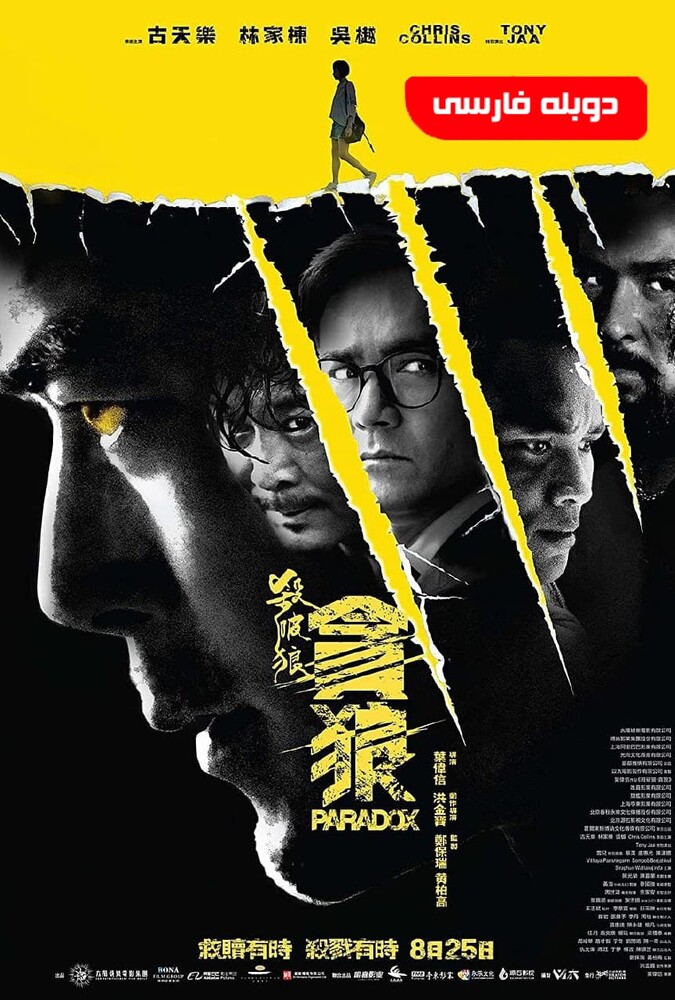 فیلم پارادوکس Paradox 2017