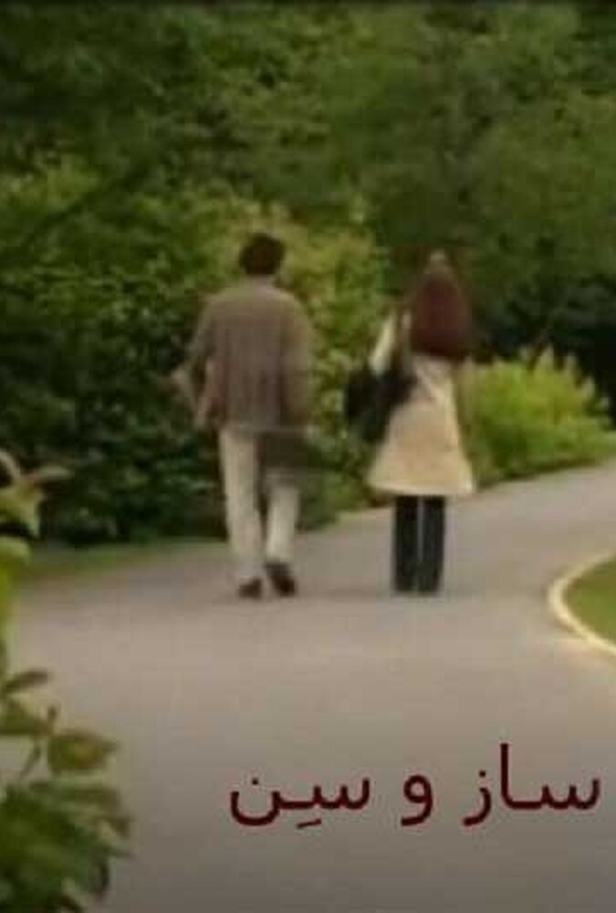 فیلم ساز و سن Saaz Va Sen 2002
