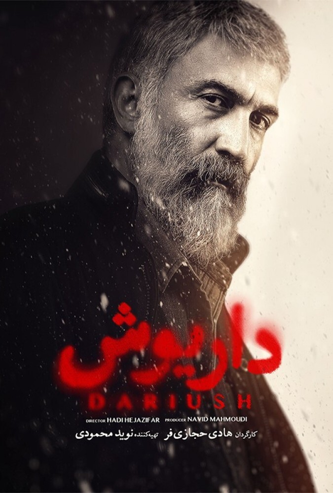 داریوش ( ناشنوایان )