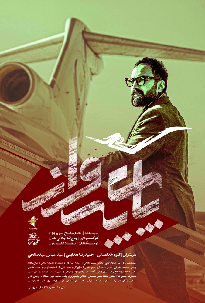 فیلم پای پرواز Moment of Flight 2018