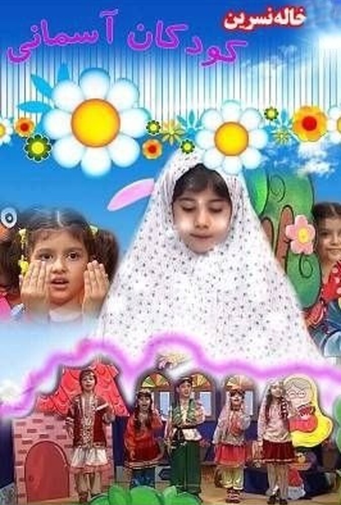 فیلم خاله نسرین و کودک آسمانی Aunt Nasrin and Heavenly Children 2018