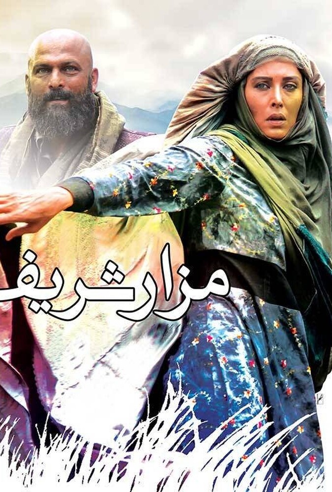 فیلم مزار شریف Mazar Sharif 2015