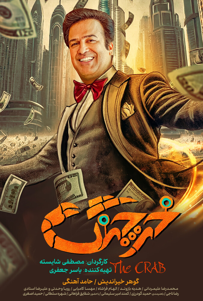 فیلم خرچنگ Crab 2023
