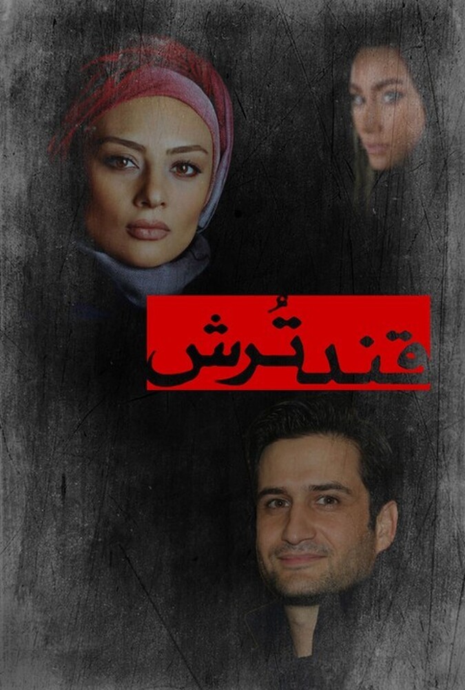 فیلم قند ترش Ghand Torsh 2010