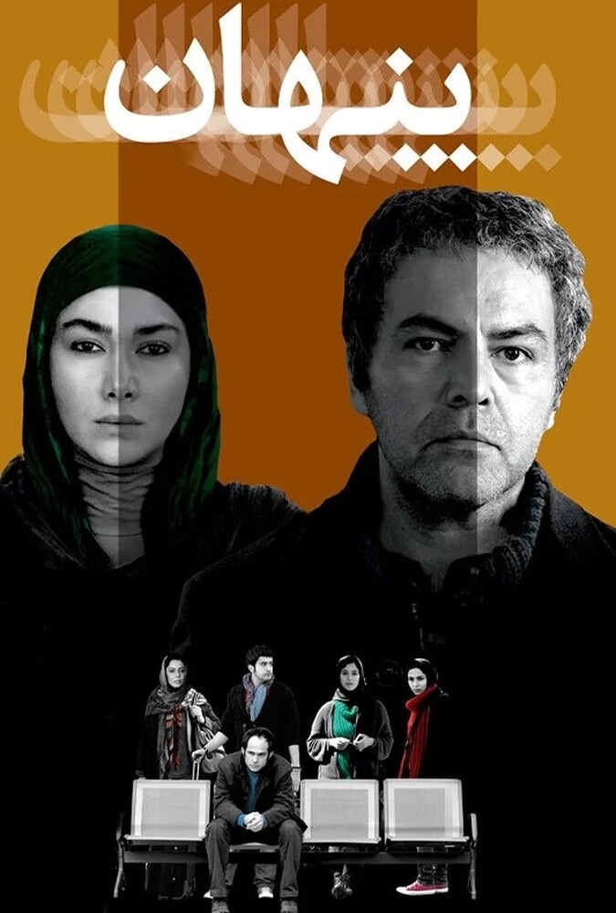 فیلم پنهان Private 2010