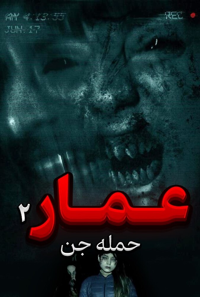 فیلم عمار 2 حمله جن Ammar 2 Genie attack 2017