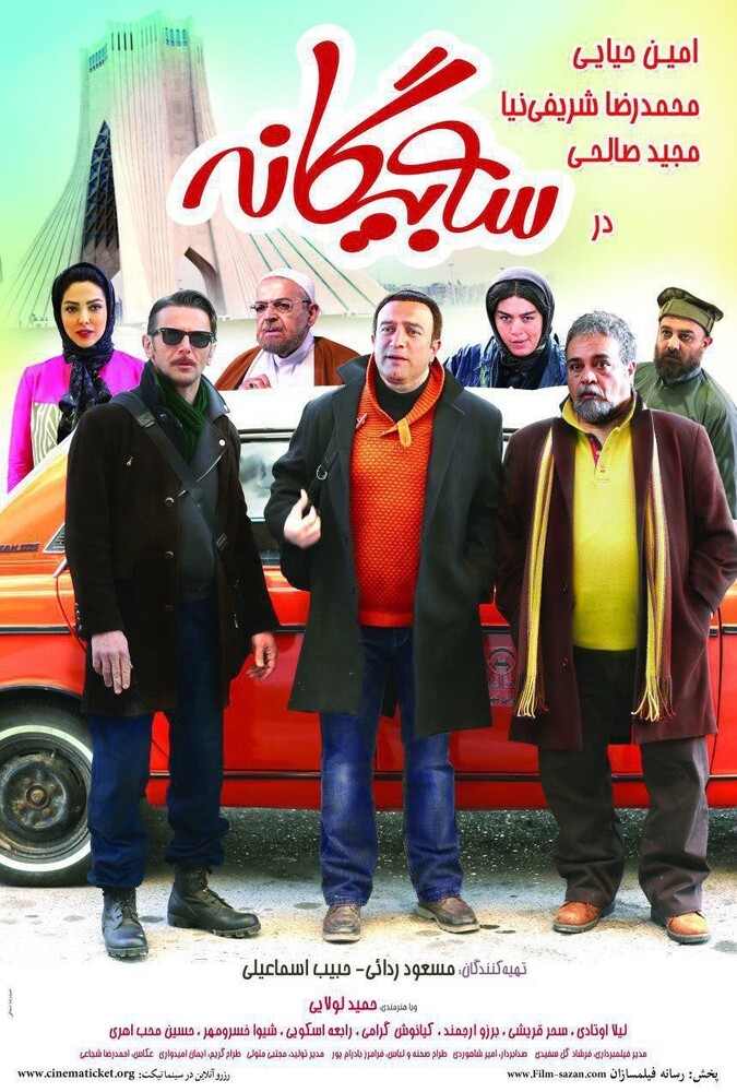 فیلم سه بیگانه Three Strangers 2017