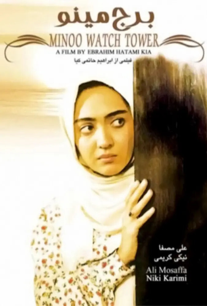 فیلم برج مینو Minoo Watch Tower 1996