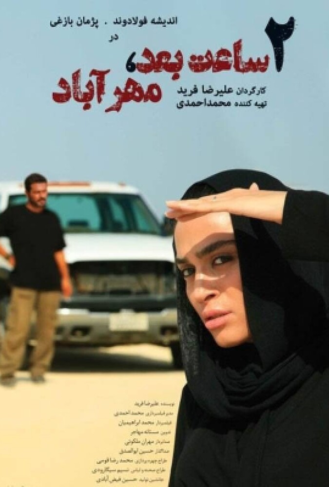دو ساعت بعد مهرآباد