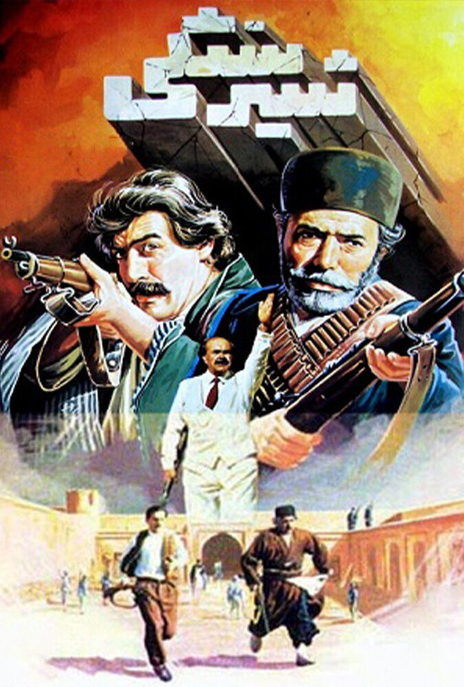 فیلم شیر سنگی The Stone Lion 1986