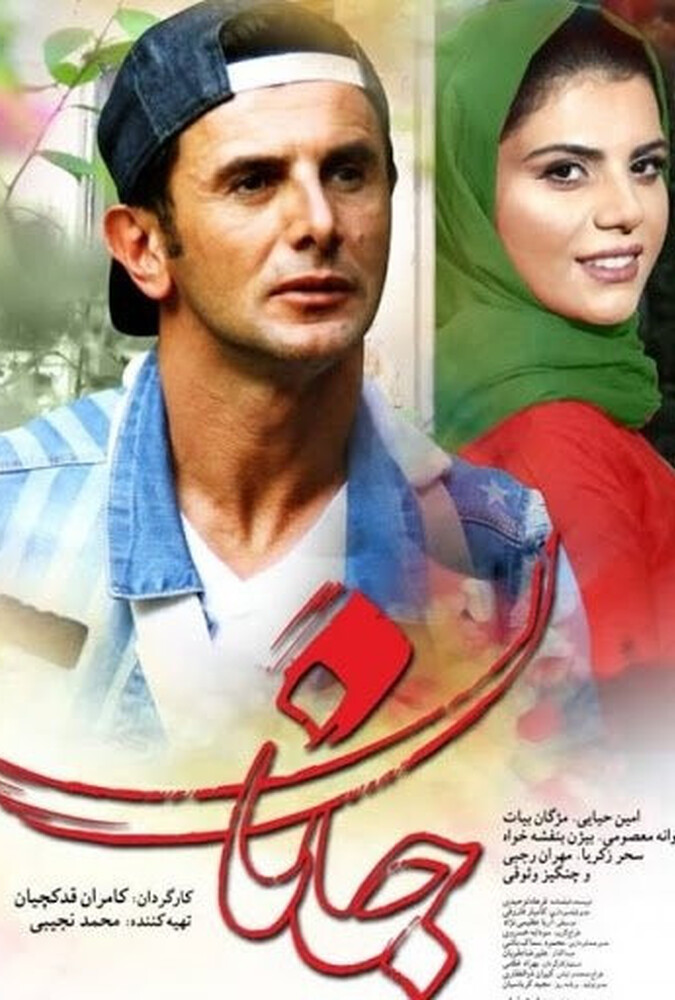 فیلم جانان Janan 2019