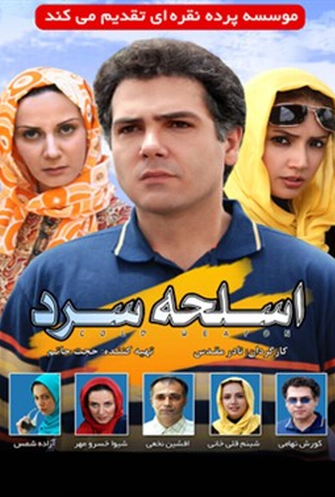 فیلم اسلحه سرد cold weapon 2008