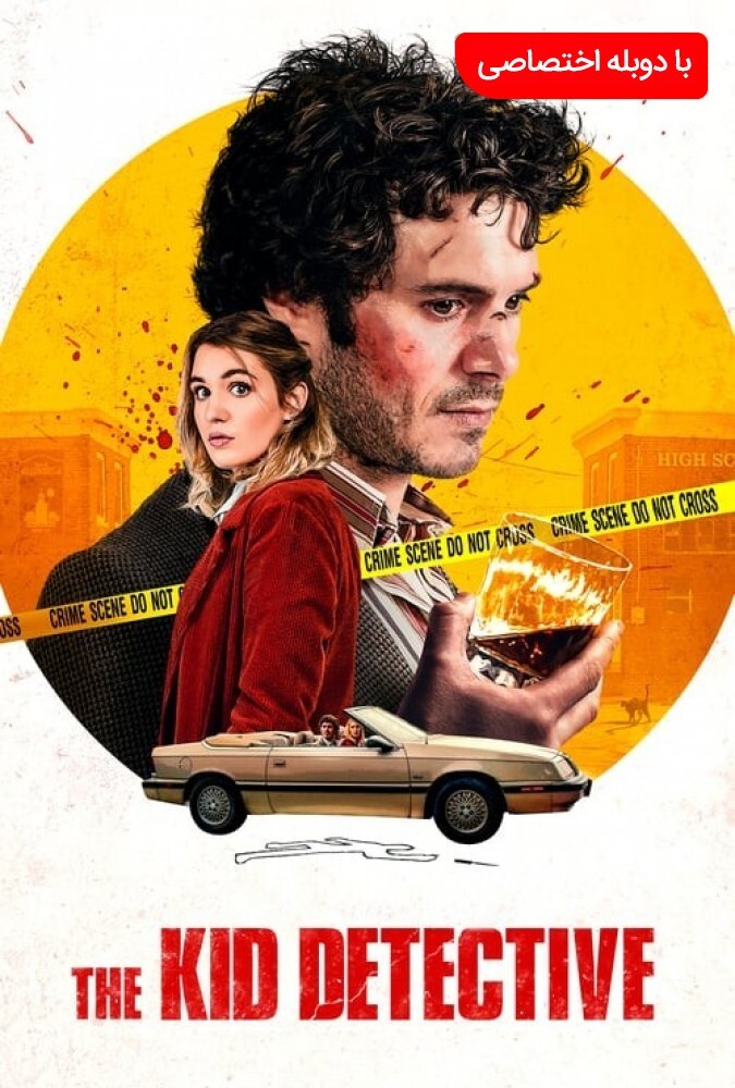 فیلم کارآگاه بچه The Kid Detective 2020