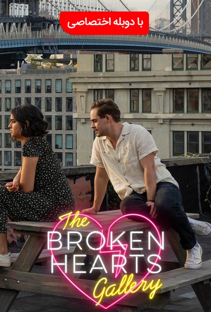 فیلم گالری قلب شکسته The Broken Hearts Gallery 2020