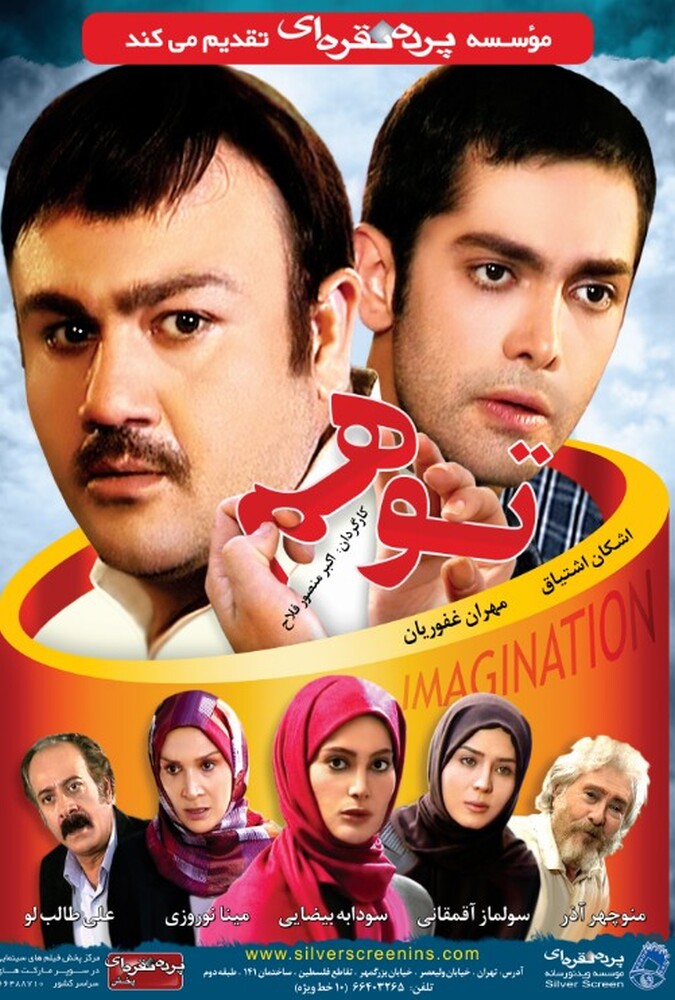 فیلم توهم Tavahom 2008