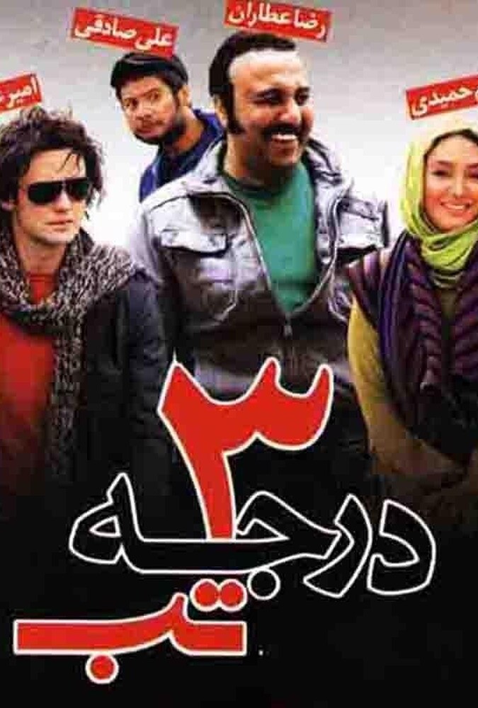 فیلم ۳ درجه تب 3 Degrees of Fever 2011