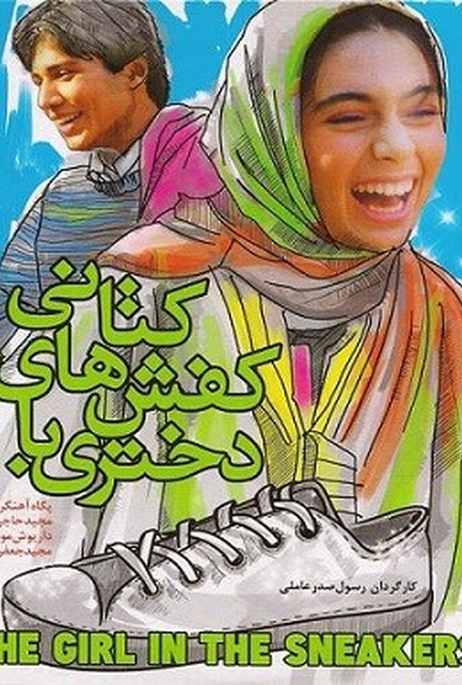 فیلم دختری با کفشهای کتانی The Girl in the Sneakers 1999
