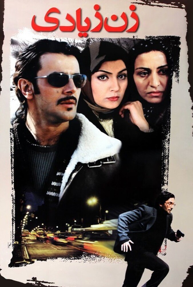 فیلم زن زیادی The Unwanted Woman 2005