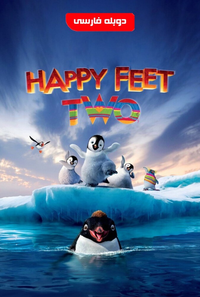 فیلم خوش قدم 2 Happy Feet Two 2011