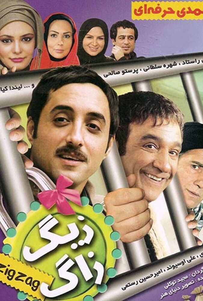 فیلم زیگزاگ ZigZag 2009
