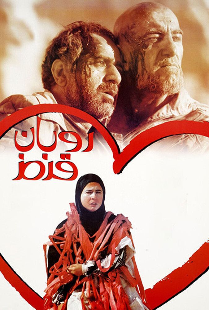 فیلم روبان قرمز The Red Ribbon 1999
