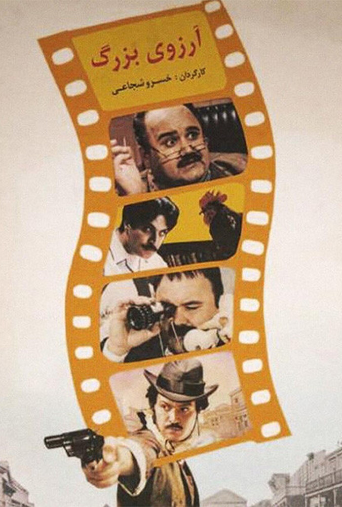 فیلم آرزوی بزرگ The Great Expectation 1994