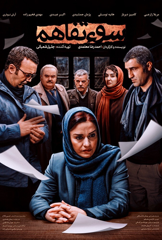 فیلم سوء تفاهم The Misunderstanding 2018