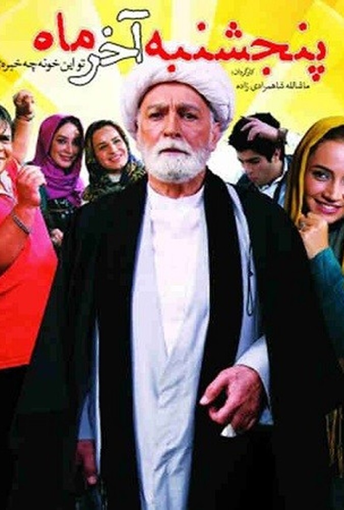فیلم پنجشنبهٔ آخر ماه The Last Thursday of the Month 2014