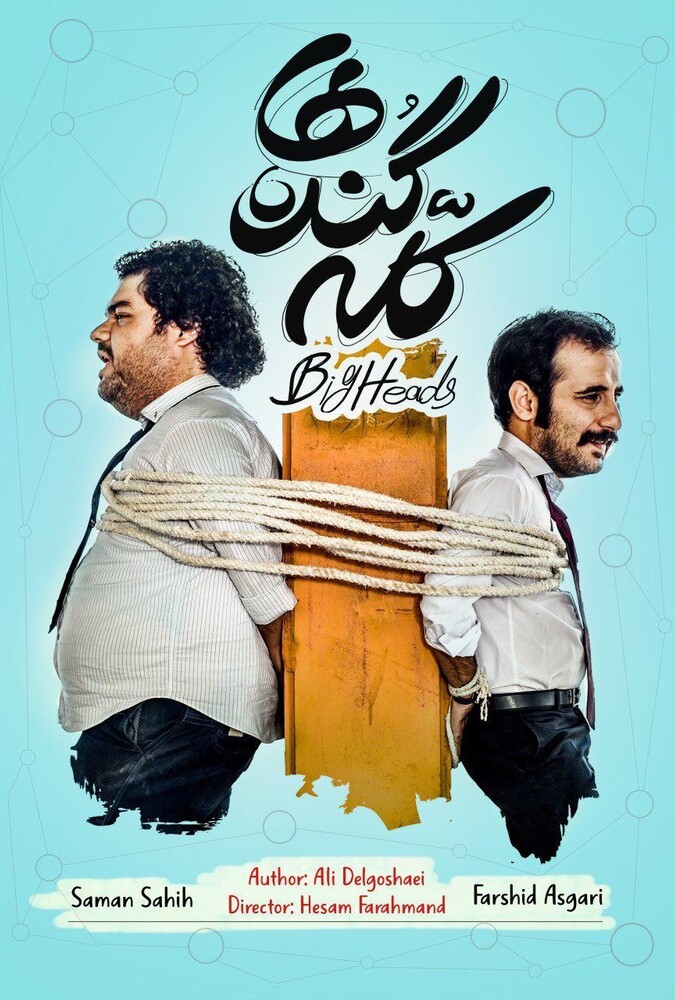 سریال كله گنده ها | Big Heads
