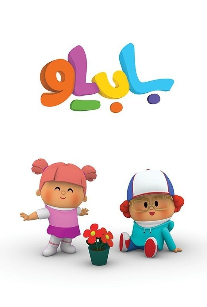سریال بابیلو | Babilo