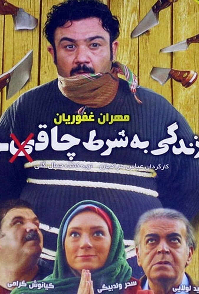 فیلم زندگی به شرط چاقو Zendegi be Shart Chagho 2013