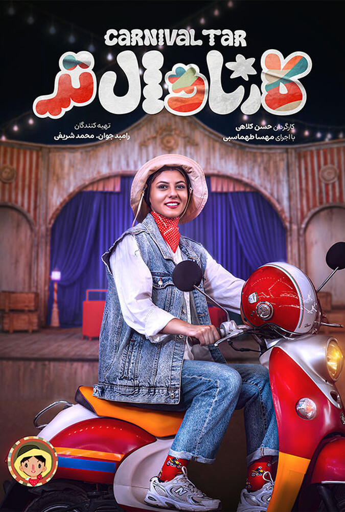 فیلم کارناوال تر – قسمت افتتاحیه Carnaval Tar 2025