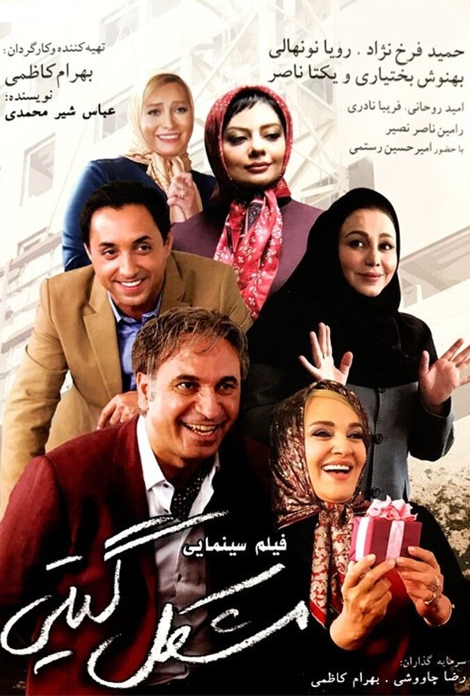 فیلم مشکل گیتی Gitis Problem 2016