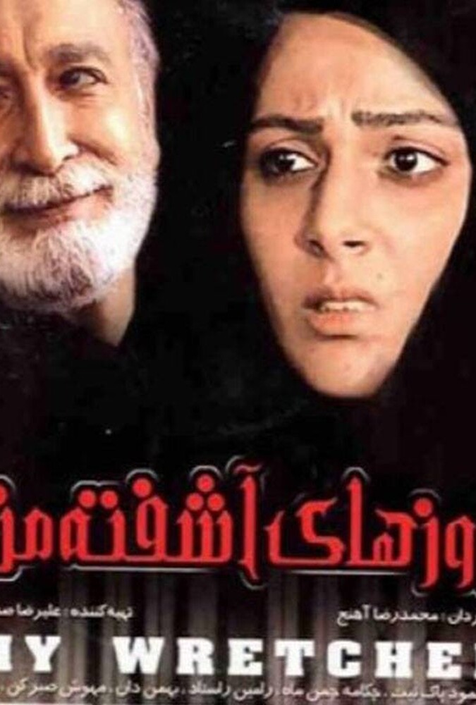 فیلم فیلم روزهای اشفته ی من My Wretched Days 2008