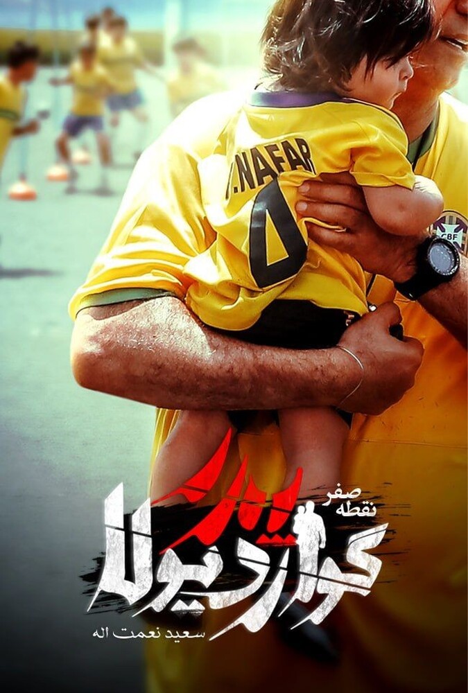 فیلم پدر گواردیولا: نقطه صفر Guardiola’s Father: Point Zero 2023