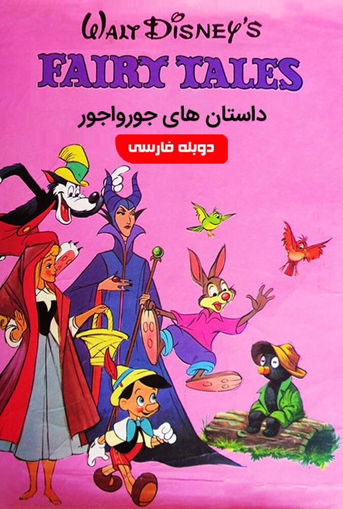 فیلم داستان های جورواجور Walt Disney’s Fairy Tales 1923