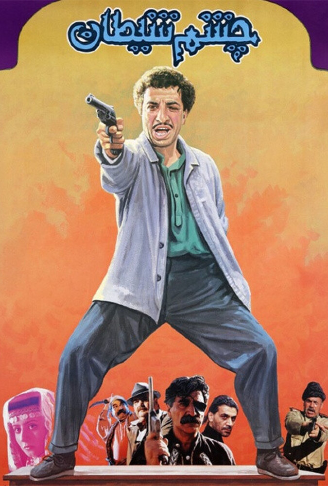 فیلم چشم شیطان Cheshm-e Sheytan 1994