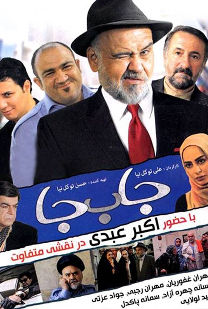 فیلم جابهجا Ja Be Ja 2012