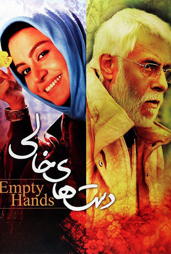 فیلم دستهای خالی Dasthay-e khali 2007