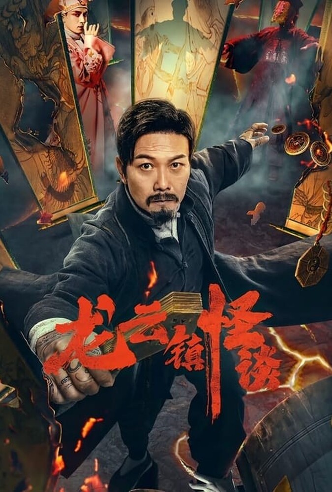 فیلم داستان مرموز شهر لانگیون The Mysterious Story of Longyun Town 2022