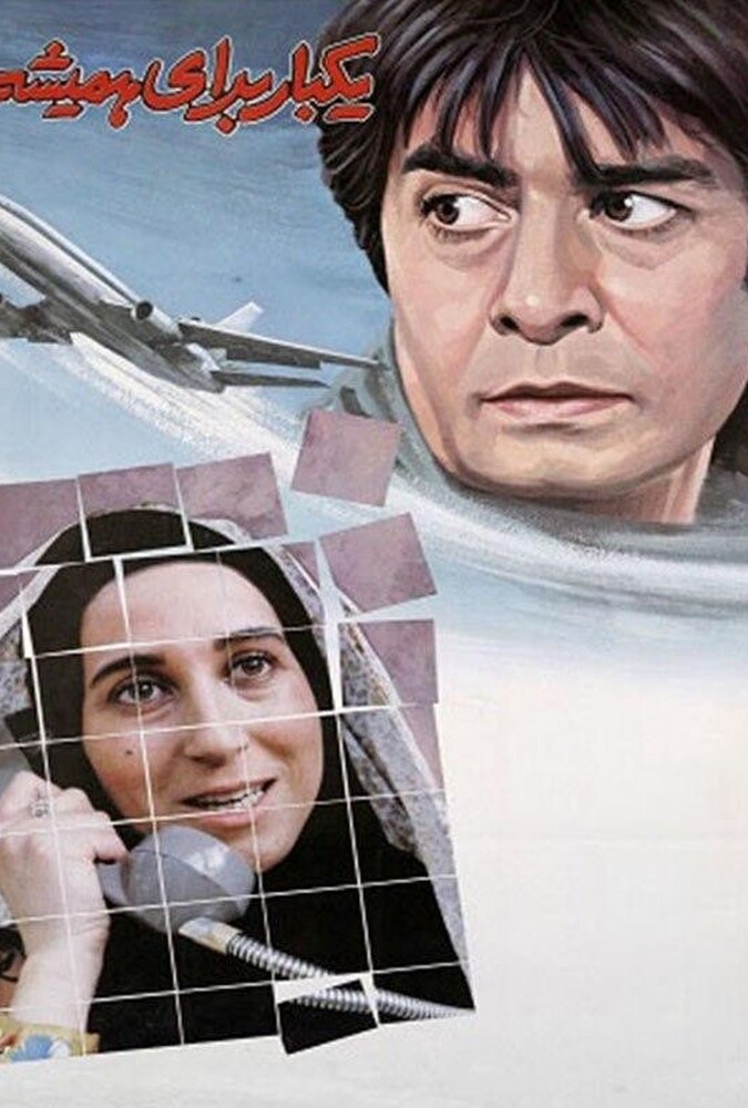فیلم یک بار برای همیشه Once for Ever 1992