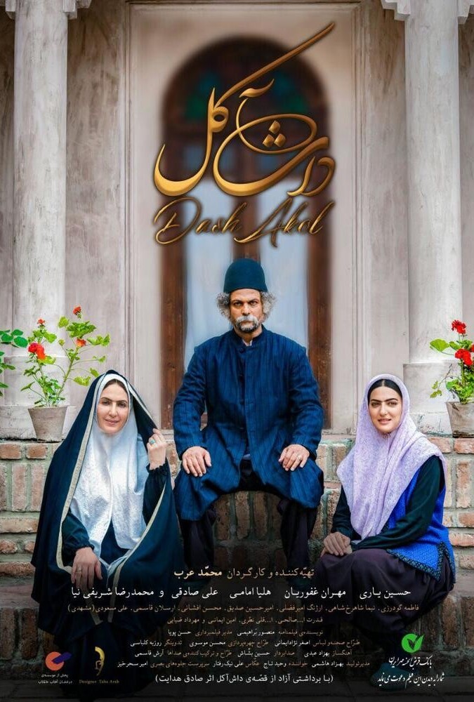 فیلم داشآکل Dash Akol 2017