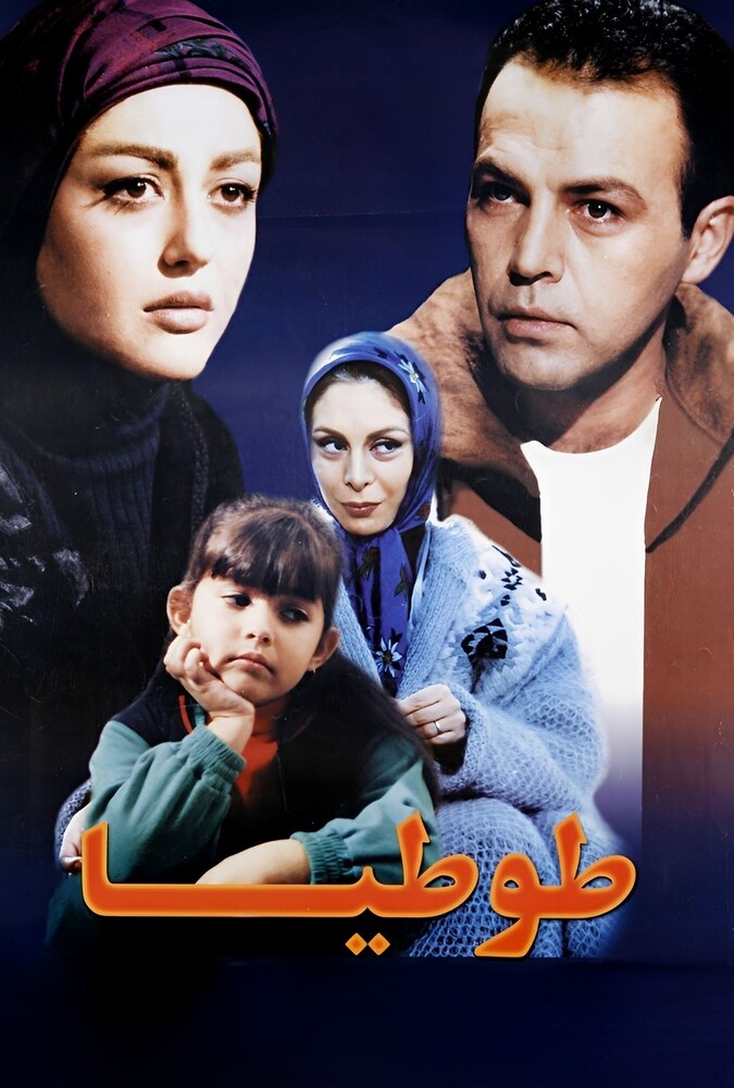 فیلم طوطیا Tootia 1998