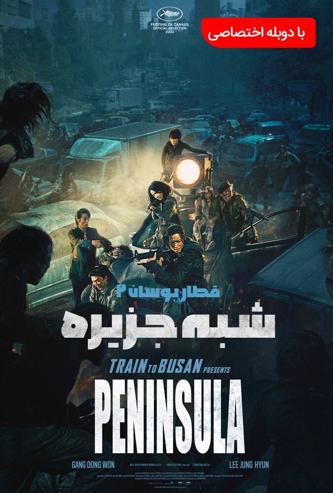 فیلم شبه جزیره Peninsula 2020